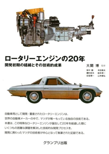柴中顕/ロータリーエンジンの20年 開発初期の経緯とその技術的成果