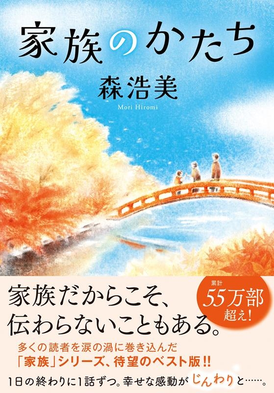 家族のかたち 双葉文庫 も 12-11