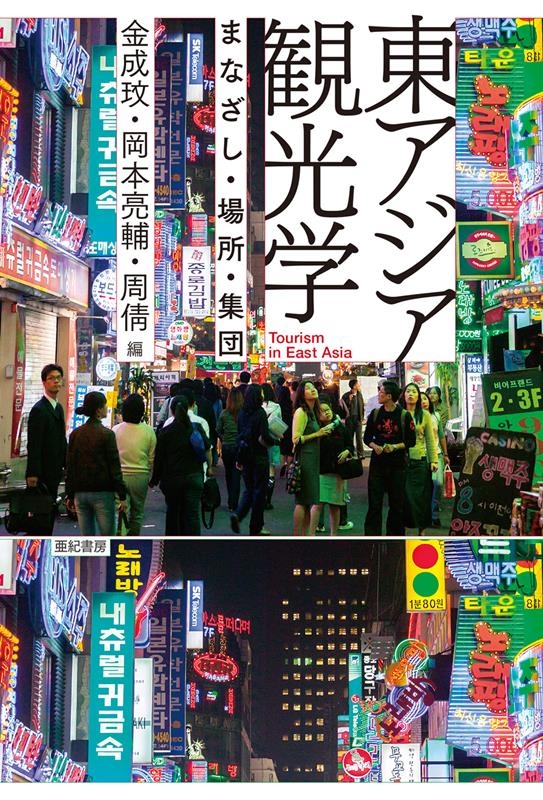 東アジア観光学 まなざし・場所・集団