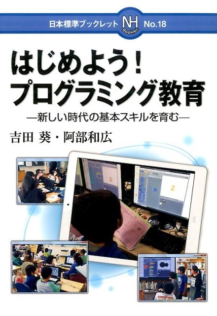 吉田葵/はじめよう!プログラミング教育 新しい時代の基本スキルを育む 日本標準ブックレット No. 18