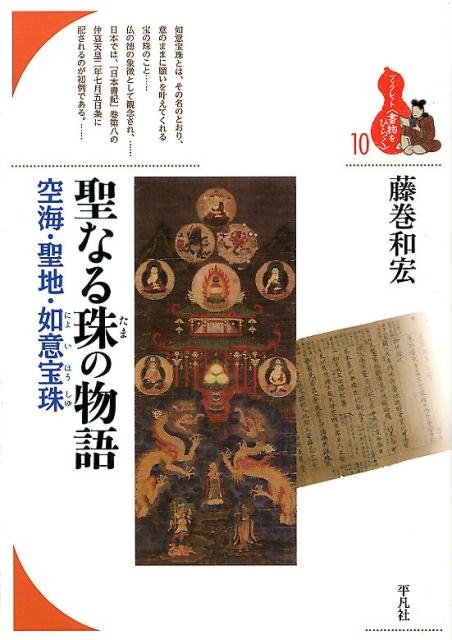 藤巻和宏/聖なる珠の物語 空海・聖地・如意宝珠 ブックレット〈書物をひらく〉 10