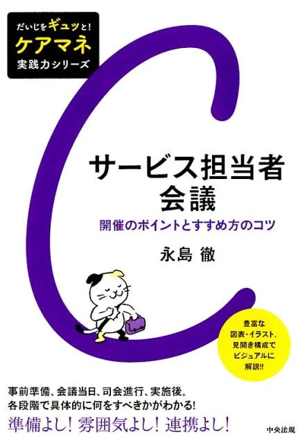 永島徹/サービス担当者会議 開催のポイントとすすめ方のコツ だいじを 