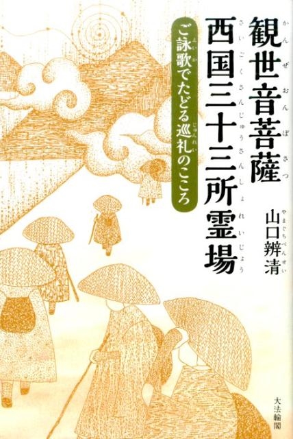 西国観音巡礼南無観世音菩薩　散華 西国観音巡礼南無観世音菩薩 散華 （西国三十三所観音巡礼の