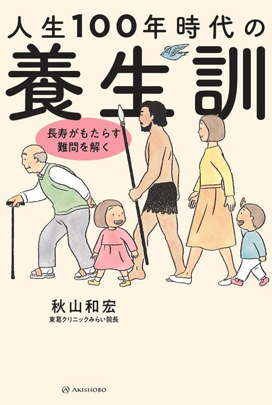 人生100年時代の養生訓 長寿がもたらす難問を解く 亜紀書房・オールドエイジシリーズ