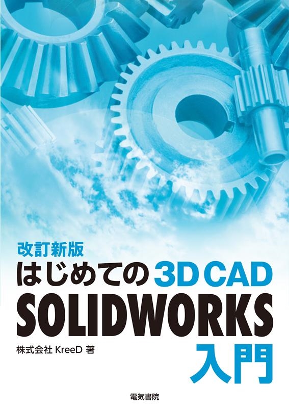 KreeD/͂߂Ă3D CAD SOLIDWORKS V[9784485301128]