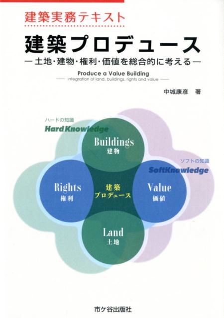 中城康彦/建築プロデュース 建築実務テキスト 土地・建物・権利・価値を総合的に考える