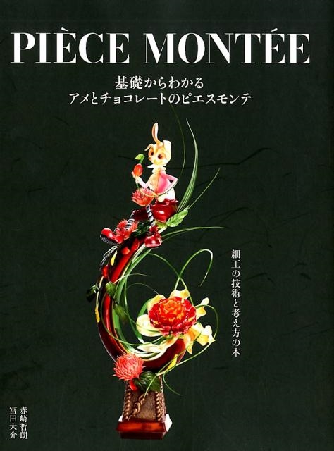 赤崎哲朗/基礎からわかるアメとチョコレートのピエスモンテ 細工の技術と考え方の本
