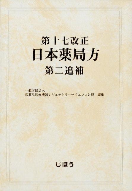 医薬品医療機器レギュラトリーサイエンス財/第十七改正日本薬局方 第2追捕