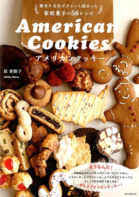 原亜樹子/アメリカンクッキー 歴史や文化がぎゅっと詰まった家庭菓子の56レシピ