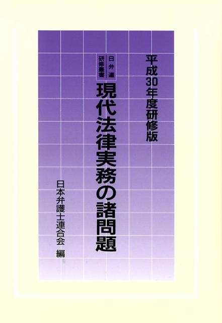 日本弁護士連合会/現代法律実務の諸問題 平成30年度研修版 日弁連研修叢書