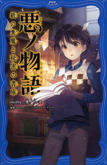 悪ノ物語 紙の悪魔と秘密の書庫 PHPジュニアノベル も 1-1