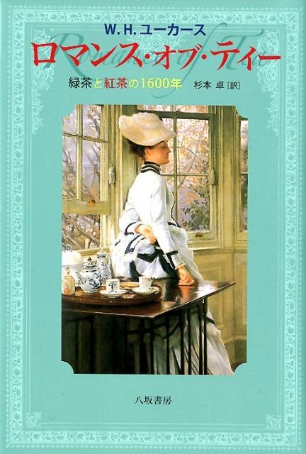 W.H.ユーカース/ロマンス・オブ・ティー 新装版 緑茶と紅茶の1600年