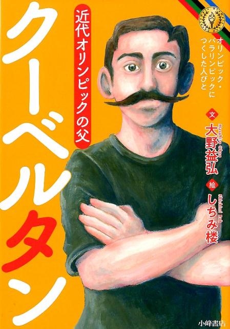 クーベルタン 近代オリンピックの父 オリンピック
