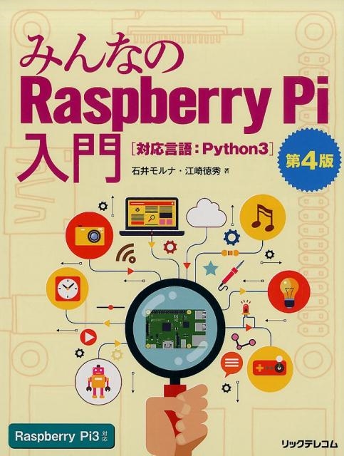 石井モルナ/みんなのRaspberry Pi入門 第4版 対応言語:Python3
