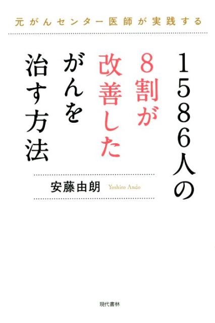 送料無料 日本 安藤由朗/1586人の8割が改善したがんを治す方法 元がんセンター 検査キット