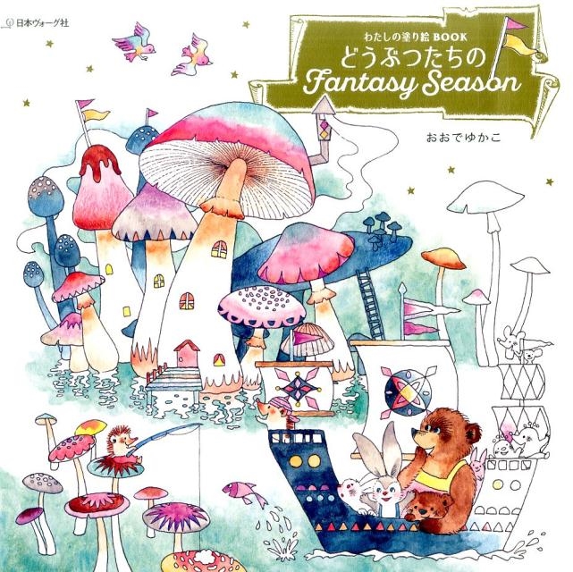 どうぶつたちのFantasy Season どうぶつたちのFantasy Season わたしのぬり絵BOOK/おおでゆかこ