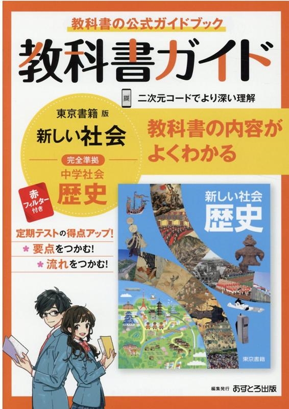 dショッピング |「中学教科書ガイド東京書籍版歴史」 Book | カテゴリ：音楽 その他の販売できる商品 | タワーレコード  (0085901591)|ドコモの通販サイト