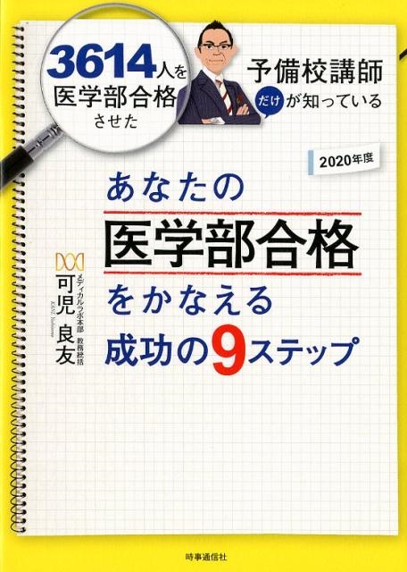 可児良友/あなたの医学部合格をかなえる成功の9ステップ 2020年度 3614 ...