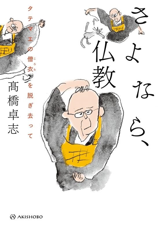 さよなら、仏教 タテマエの僧衣を脱ぎ去って