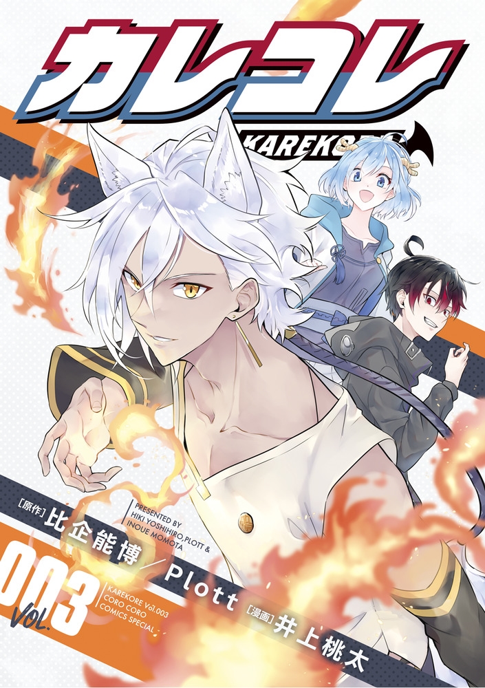 カレコレ 3 てんとう虫コミックススペシャル カレコレ 3 てんとう虫コミックススペシャル