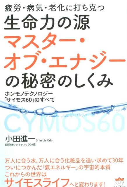 生命力の源☆マスター・オブ・エナジーの秘密のしくみ dショッピング |小田進一 「生命力の源マスター・オブ・エナジー