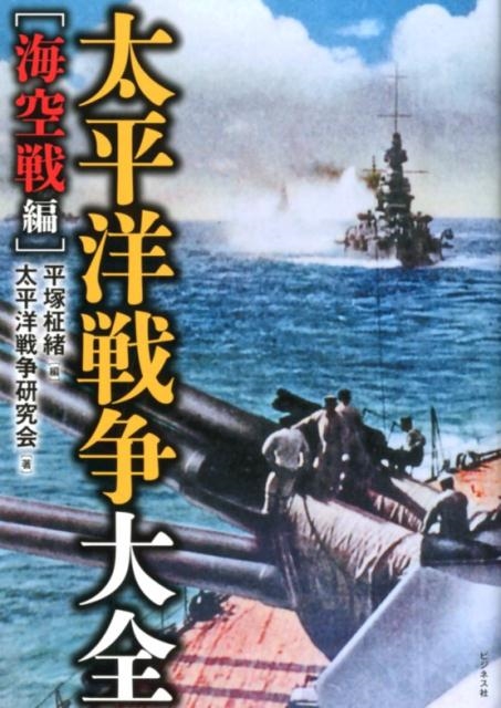 平塚柾緒/太平洋戦争大全 海空戦編
