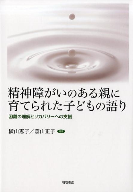 横山恵子/精神障がいのある親に育てられた子どもの語り 困難の理解とリカバリーへの支援[9784750345970]