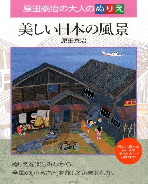 dショッピング |原田泰治 「美しい日本の風景 原田泰治の大人の