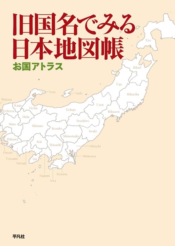 平凡社/旧国名でみる日本地図帳 お国アトラス