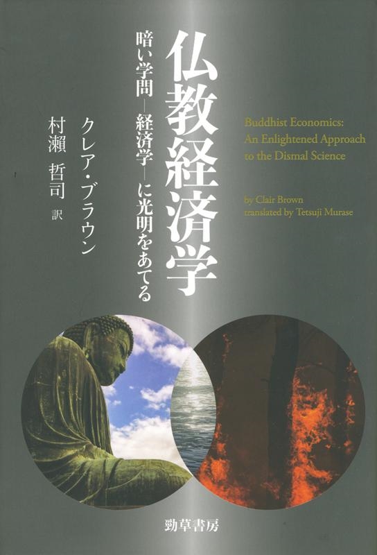 クレア・ブラウン/仏教経済学 暗い学問-経済学-に光明をあてる[9784326550838]