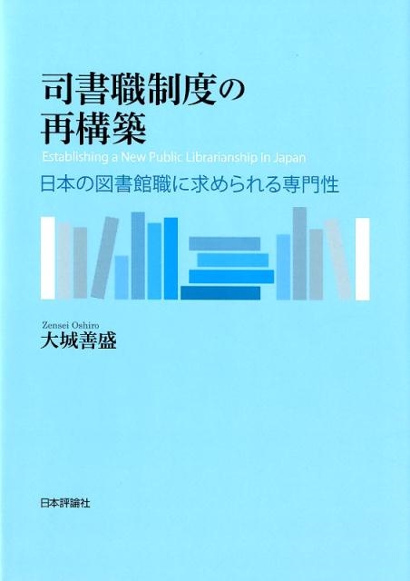 司書職制度の再構築 日本の図書館職に求められる専門性 | 大城