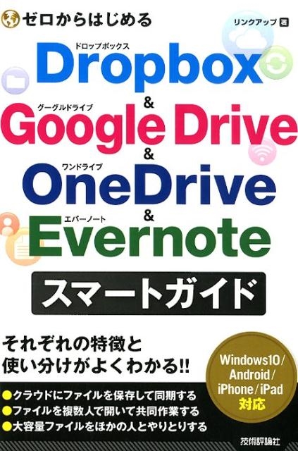 リンクアップ/ゼロからはじめるDropbox&Google Drive&O