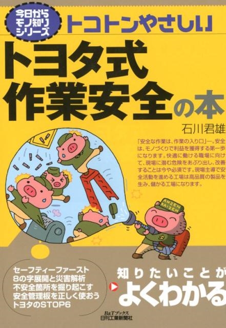 石川君雄/トコトンやさしいトヨタ式作業安全の本 B&Tブックス 今日からモノ知りシリーズ[9784526078347]