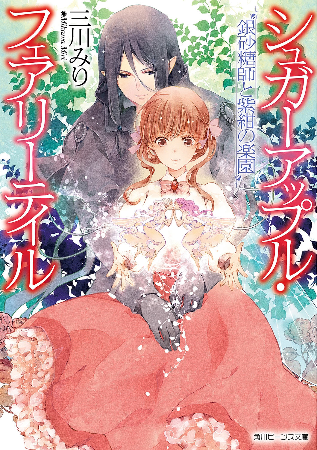 銀砂糖師と紫紺の楽園 シュガーアップル・フェアリーテイル 角川ビーンズ文庫 BB 73-40 銀砂糖師と紫紺の楽園 シュガーアップル・フェアリーテイル 角川ビーンズ文庫 BB 73-40