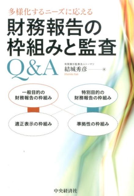 Amazon.co.jp: 多様化するニーズに応える 財務報告の枠組みと