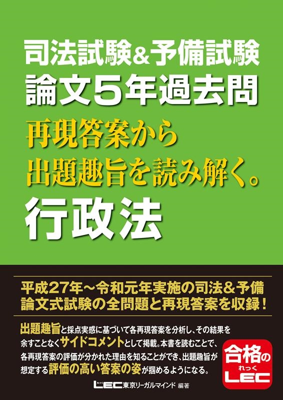 東京リーガルマインドLEC総合研究所司法/司法試験&予備試験論文5年過去問再現答案から出題趣旨を読み解[9784844971962]