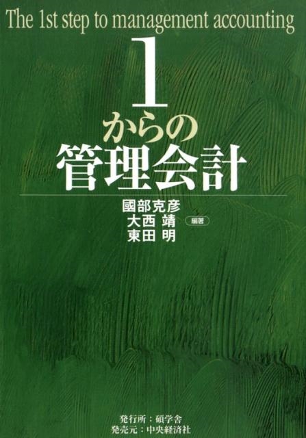 國部克彦/1からの管理会計