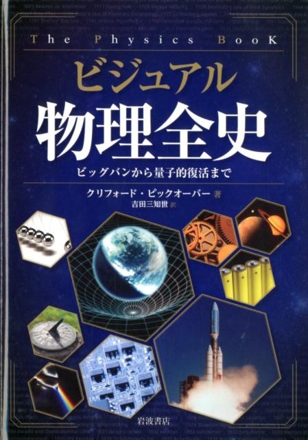 クリフォード・ピックオーバー/ビジュアル 物理全史 ビッグバンから量子的復活まで[9784000063340]