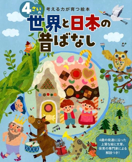 4さいの世界と日本の昔ばなし 考える力が育つ絵本