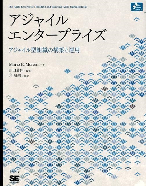 Mario E.Moreira/アジャイルエンタープライズ アジャイル型組織の構築