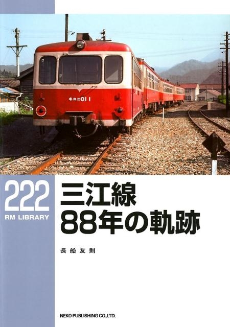 長船友則/三江線88年の軌跡 RM LIBRARY 222