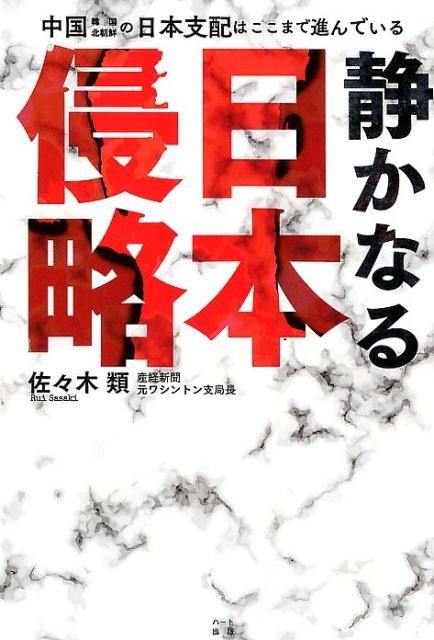 再入荷商品 佐々木類/静かなる日本侵略 中国・韓国・北朝鮮の日本支配はここ 人文
