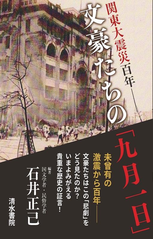 関東大震災百年 文豪たちの「九月一日」 関東大震災百年 文豪たちの「九月一日」
