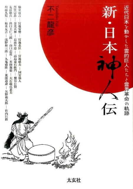 不二龍彦/新・日本神人伝 近代日本を動かした霊的巨人たちと霊界