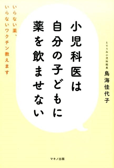 鳥海佳代子/小児科医は自分の子どもに薬を飲ませない いらない薬