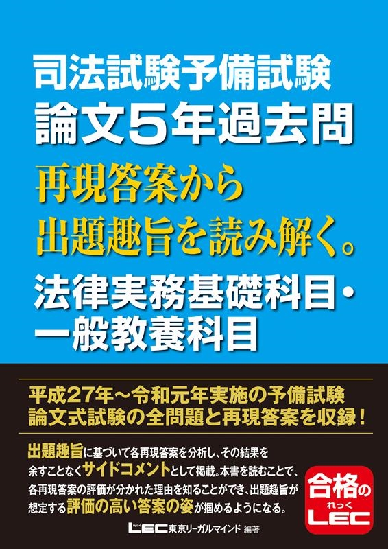 東京リーガルマインドLEC総合研究所司法/司法試験予備試験論文5年過去問再現答案から出題趣旨を読み解く[9784844971979]