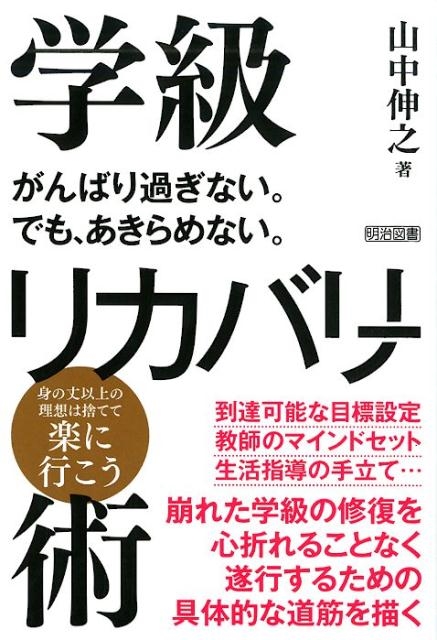 山中伸之/がんばり過ぎない。でも、あきらめない。学級リカバリー術[9784181400293]