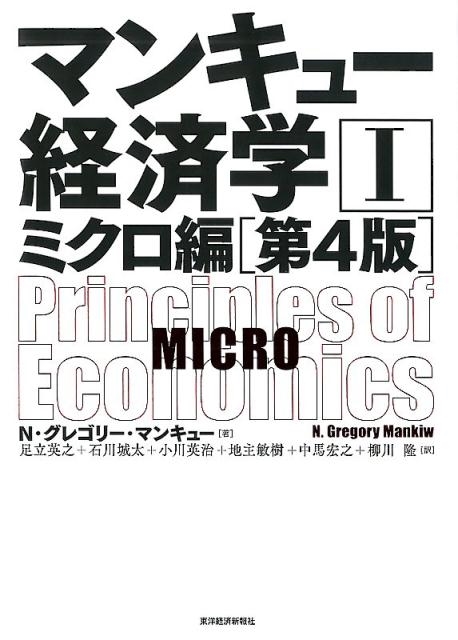 希少 黒入荷！ １（ミクロ編） マンキュー経済学Ⅰ 第４版 ミクロ編(第