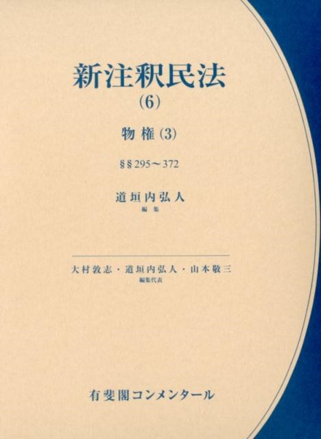 道垣内弘人/新注釈民法 6 有斐閣コンメンタール