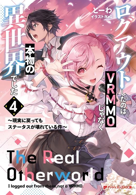 ログアウトしたのはVRMMOじゃなく本物の異世界でした ~現 ~現実に戻ってもステータスが壊れている件~ ダッシュエックス文庫 ログアウトしたのはVRMMOじゃなく本物の異世界でした ~現 ~現実に戻ってもステータスが壊れている件~ ダッシュエックス文庫